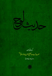حدیث لوح
